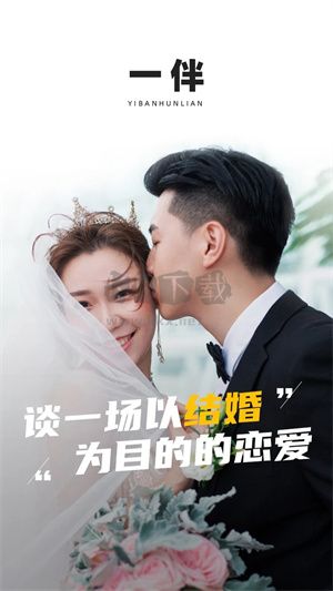 一伴婚恋2024手机版