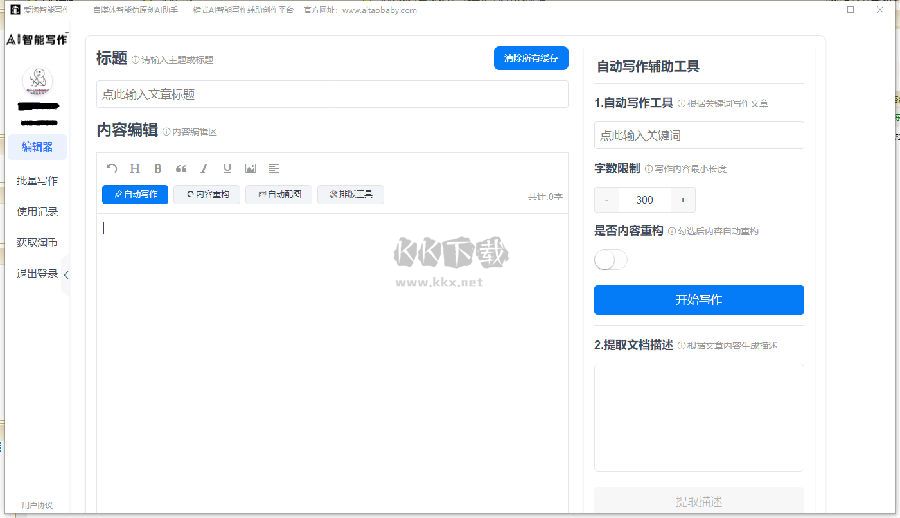 爱淘智能写作助手2024门免费版