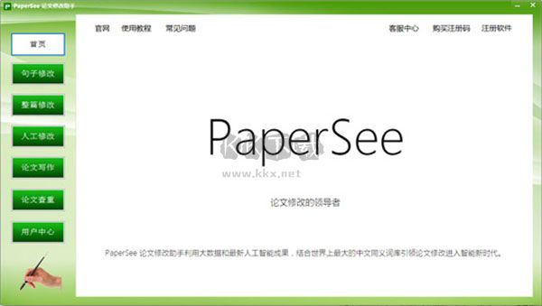 PaperSee论文修改助手正版