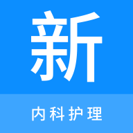 内科护理新题库APP v1.1.0