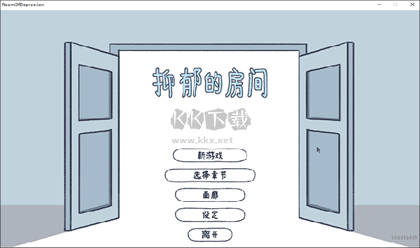 抑郁的房间PC客户端官方最新版
