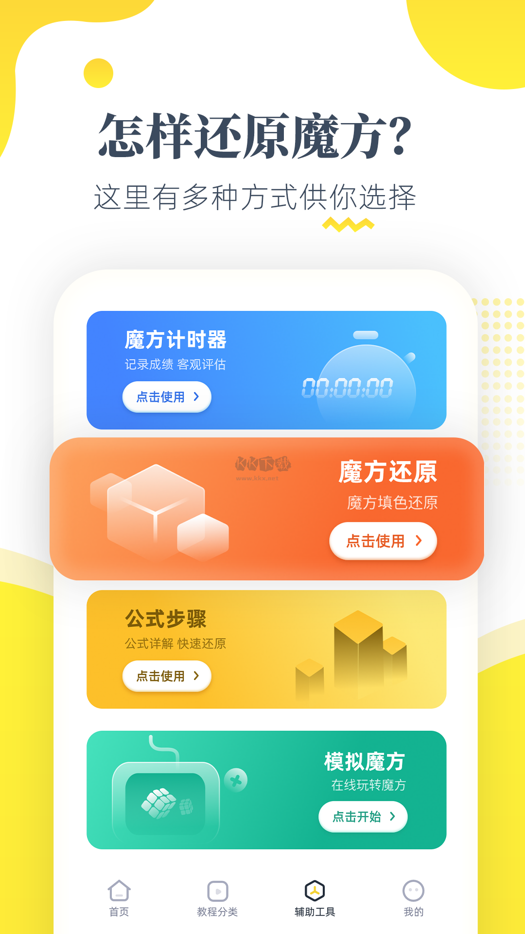 魔方还原app安卓版2024最新4