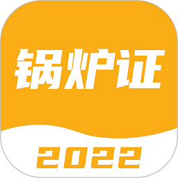 锅炉证考试宝典APP v2.0.1