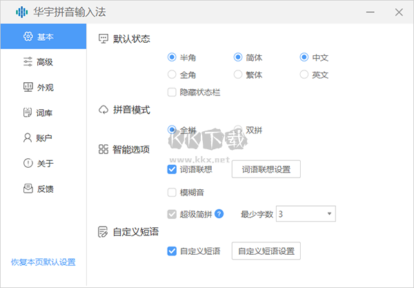 华宇拼音输入法2024官方版