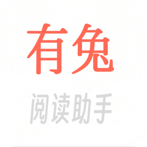 有兔阅读助手app安卓版最新