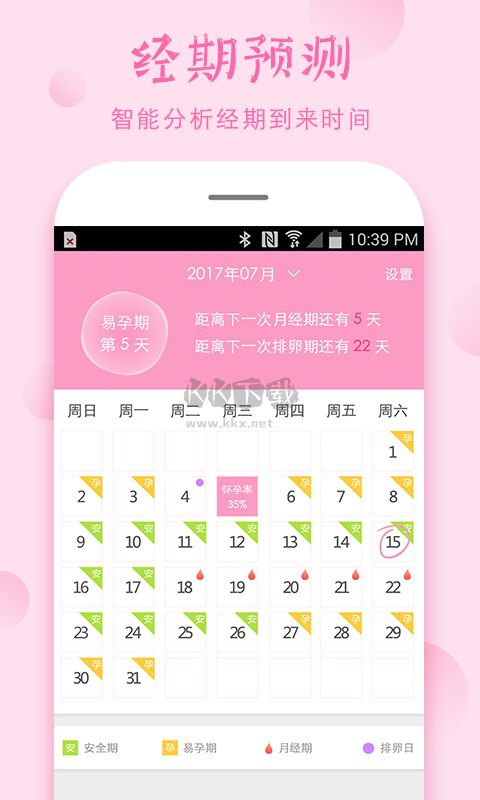 安全期计算器app官方版2024最新