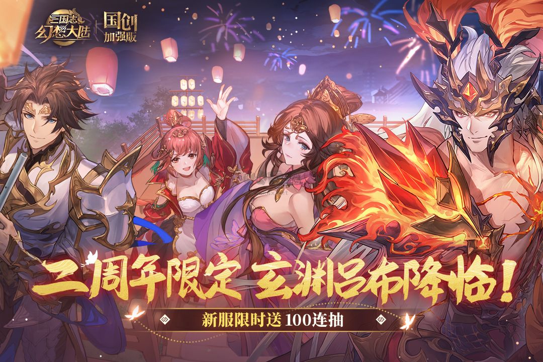 三国志幻想大陆正版