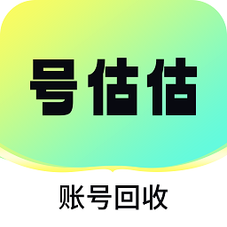 号估估卖号app安卓官方版最新 v1.1