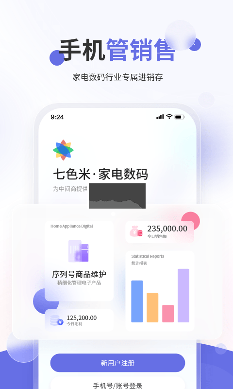 七色米家电数码进销存APP