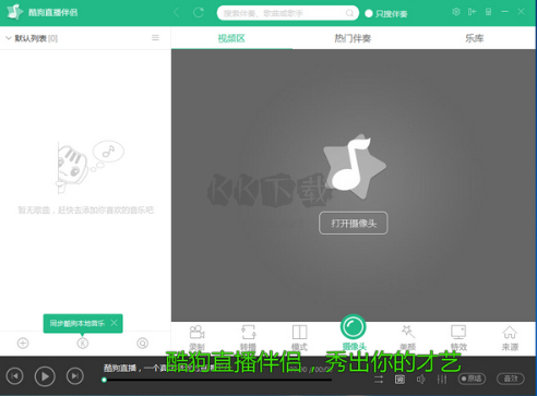酷狗直播伴侣PC客户端官方版最新