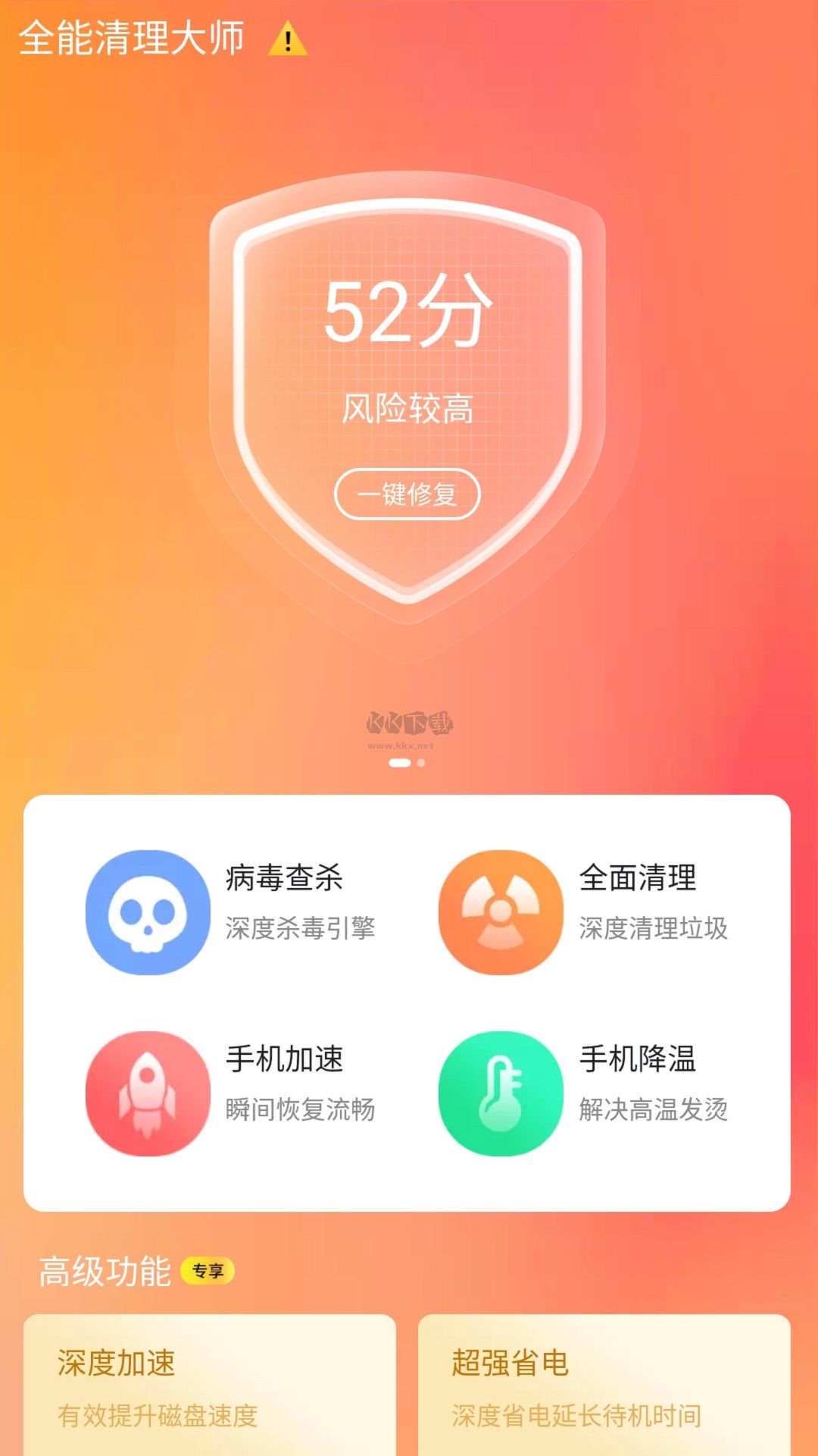 全能清理大师app官方版2024最新