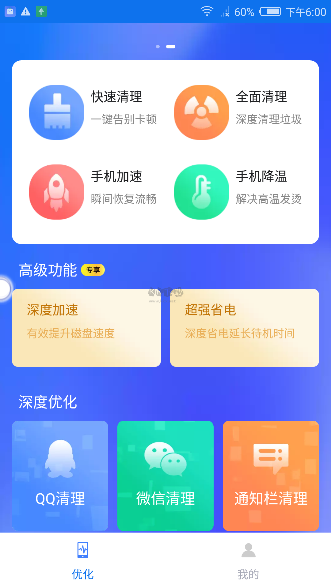 全能清理大师app官方版2024最新