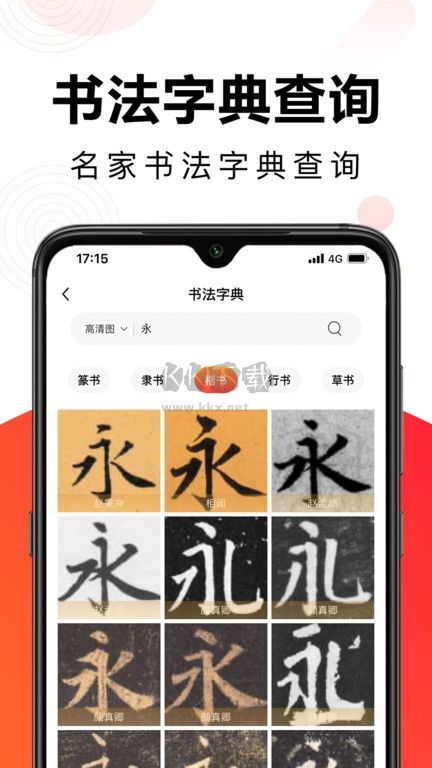 毛钢字帖免费版(图3)