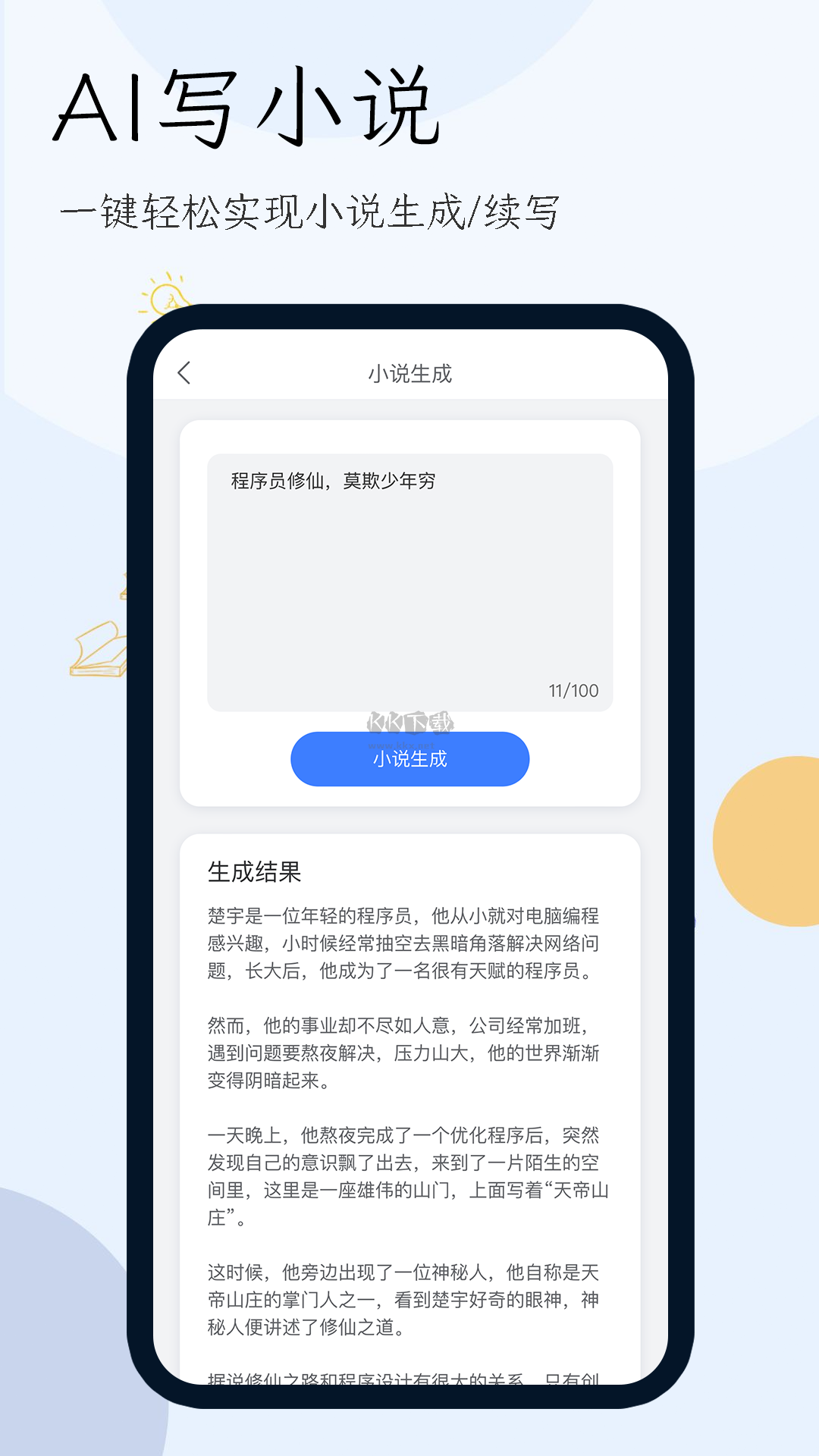 小说生成器app免广告版最新