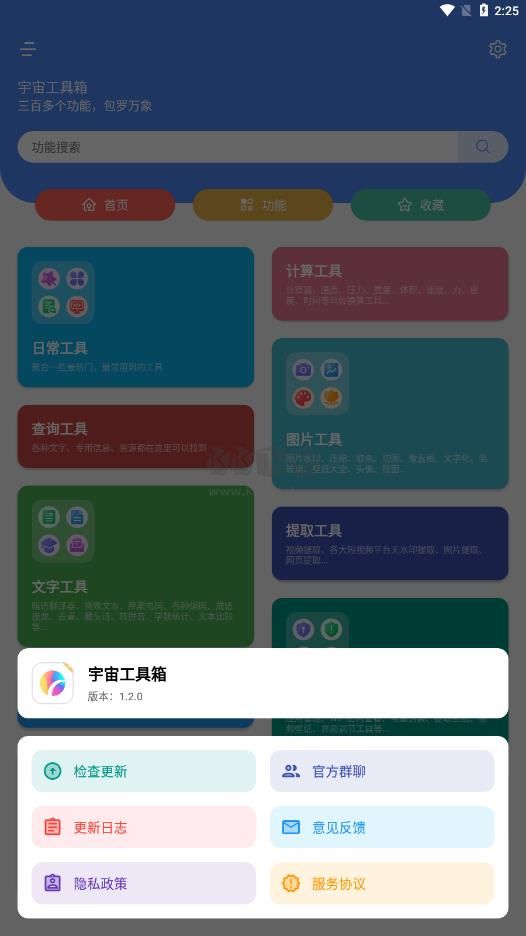 宇宙工具箱app官网版最新