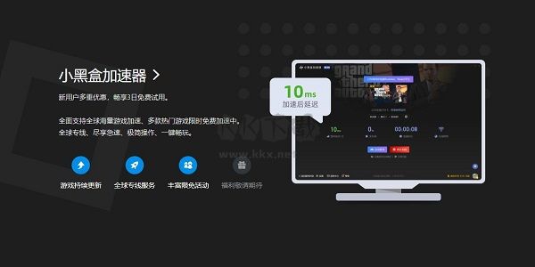 小黑盒加速器PC端官网免费版最新