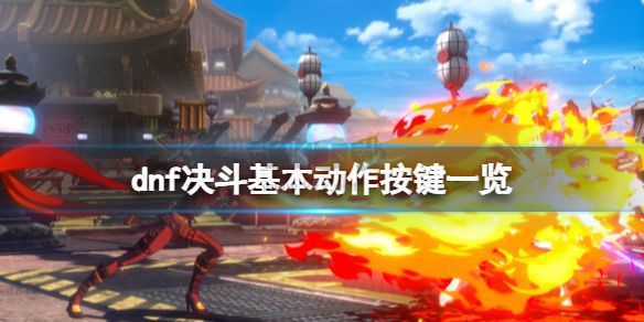 地下城与勇士决斗Steam破解版PC端官方版最新