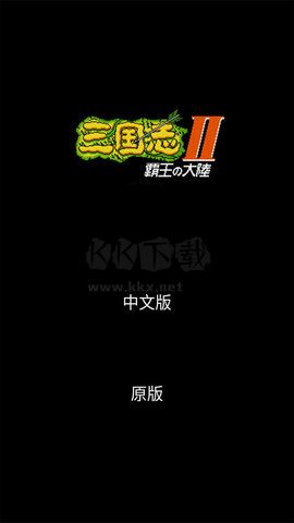 三国志2霸王的大陆复刻版