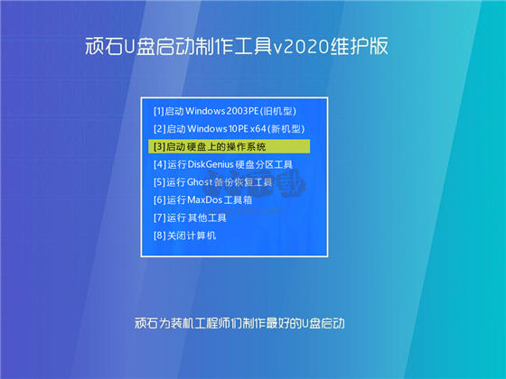 顽石U盘启动制作工具PC端官网最新版