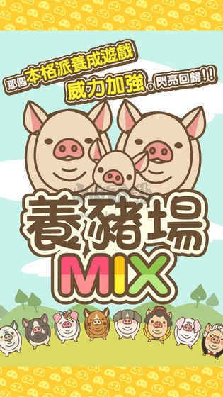 养猪场MIX2024最新版