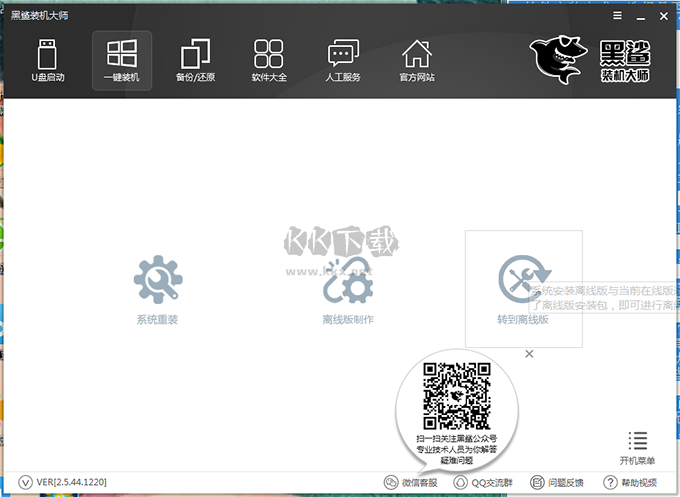 黑鲨装机大师官方正版