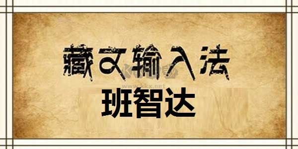 班智达藏文输入法官方正版