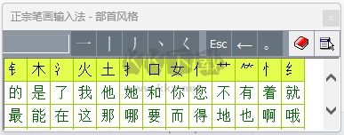 正宗笔画输入法2024最新版