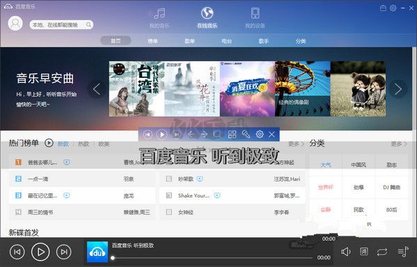 百度音乐PC版