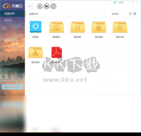 天翼云盘PC端官方版最新