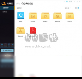 天翼云盘PC端官方版最新
