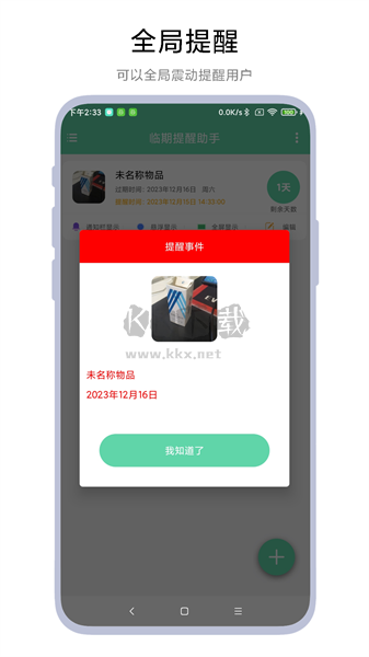 临期提醒助手APP