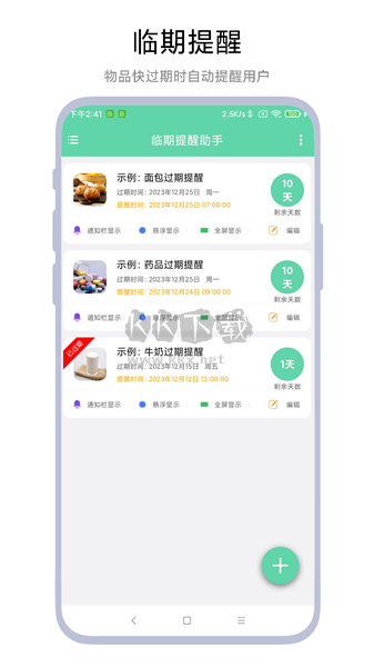 临期提醒助手APP