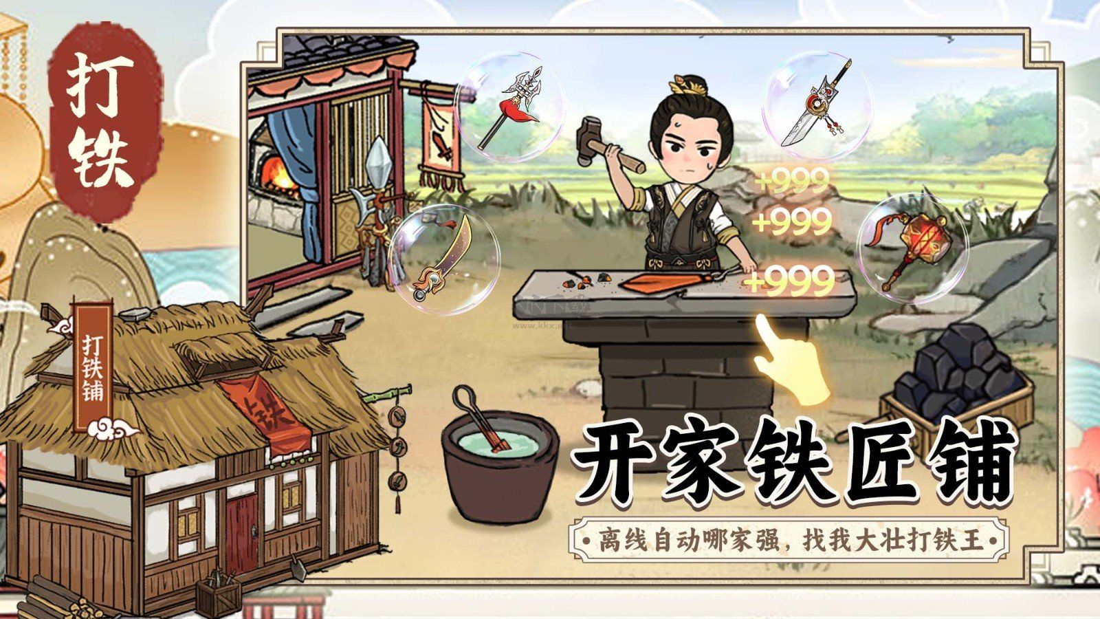 开家铁匠铺最新版