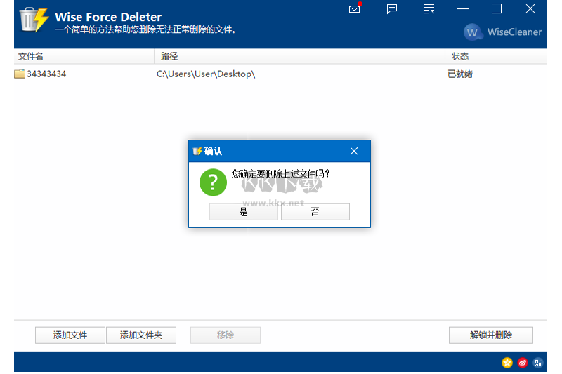 Wise Force Deleter官方版2024