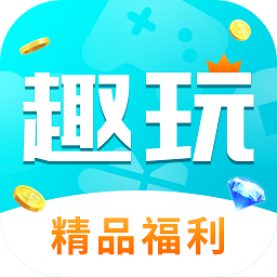 趣玩手游盒子app最新版游戏图标