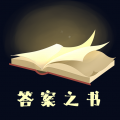 答案之书app破解版 v5.42.106