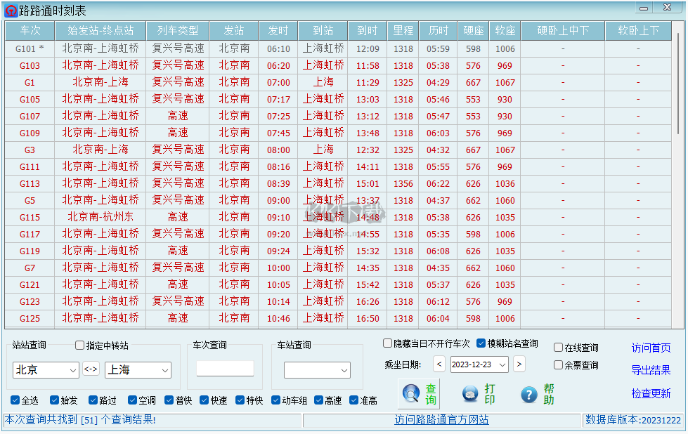 路路通时刻表PC端