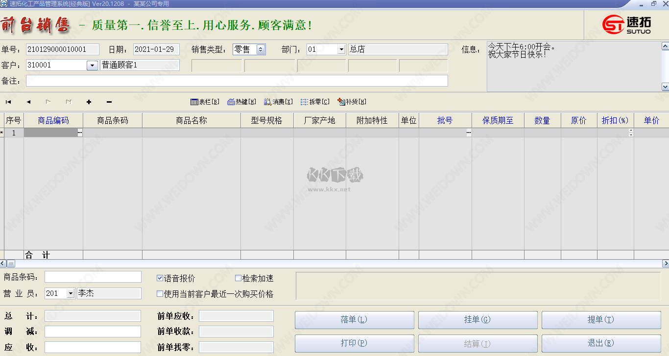 速拓化工产品管理系统PC端官方版