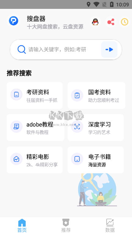 搜盘器APP手机版1