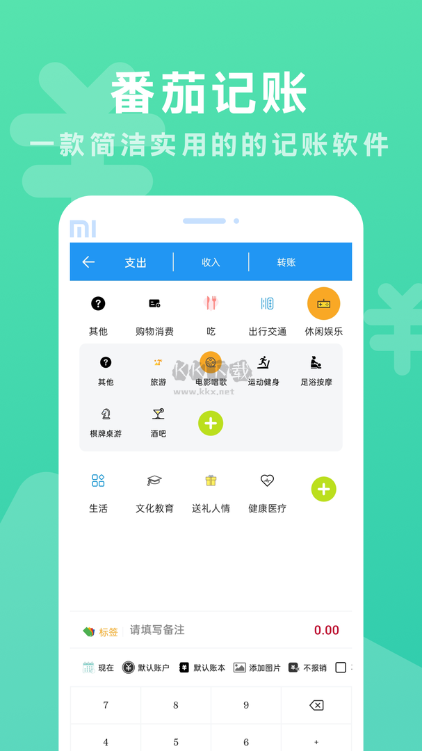 番茄记账app(资金管理)