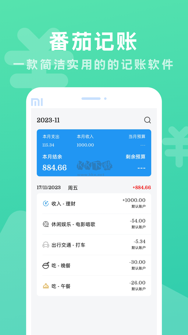 番茄记账app(资金管理)