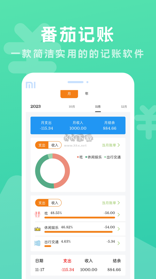 番茄记账app(资金管理)