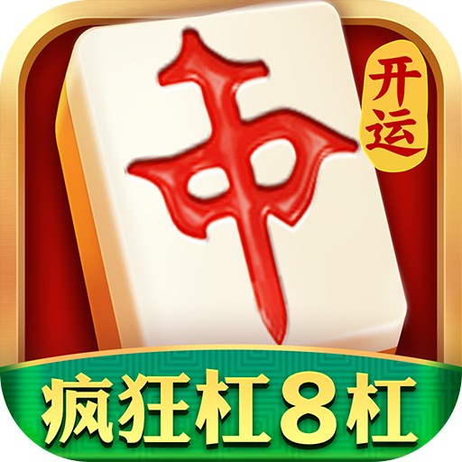 开运麻将2024最新版 V3.6.6