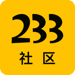 233社区app官方版最新