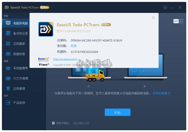 EaseUS Todo PCTrans数据转移工具