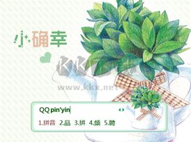 QQ拼音输入法PC端纯净版