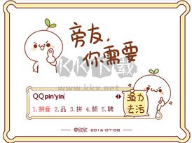 QQ拼音输入法PC端纯净版