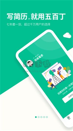 五百丁简历app官方正版