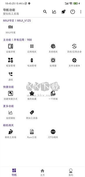 爱玩机工具箱APP