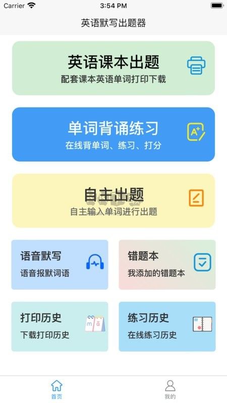 英语默写出题器APP